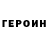 ГЕРОИН герыч Jason5Lee